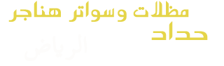 مظلات - مظلات الرياض - مظلات الرياض تركيب مظلات سيارات حداد مظلات وسواتر الرياض نقوم بتركيب مظلات سيارات مظلات حدائق مظلات جلسات مظلات سواتر حديد مظلة,مظلات هرمية مظلات ساكو, مظلات خارجية, مظلات جلسات خارجية, مظلات الرياض, مظلات خشب, مظلات مداخل فلل, مظلات قماش سواتر منازل شمال الرياض مظلات شرائح مظلات مدارس مسابح